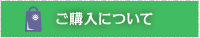 ご購入について