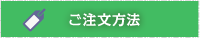ご注文方法
