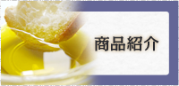 商品紹介