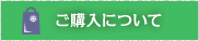 ご購入について